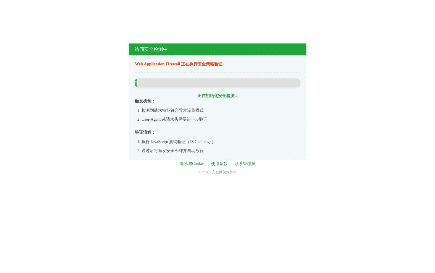 访问安全检测中 页面快照